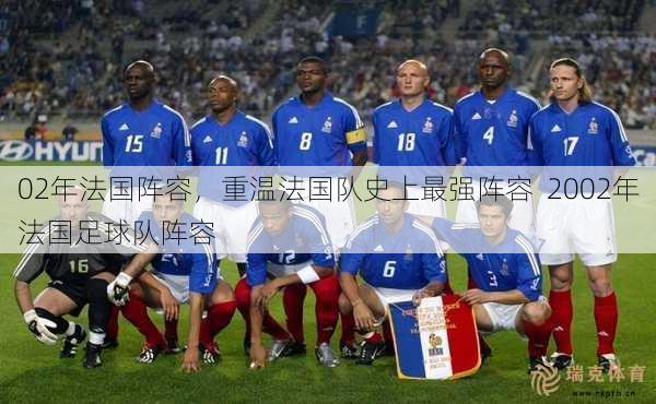 02年法国阵容，重温法国队史上最强阵容  2002年法国足球队阵容
